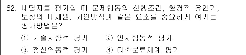 임상심리사_2급 2018년 62번 - . 기술적 행동적 평가  
핵심 해설: 기술적 행동적 평가는 문제 행동이... 에 관한 핵심 기출문제