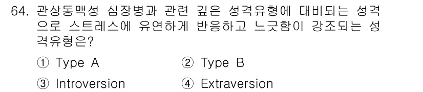 임상심리사_2급 2018년 64번 - 정답은 5번, Extraversion입니다. Extraversion은 외... 에 관한 핵심 기출문제