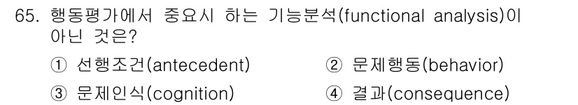 임상심리사_2급 2018년 65번 - 해당 자격증의 핵심 개념을 묻는 객관식 문제