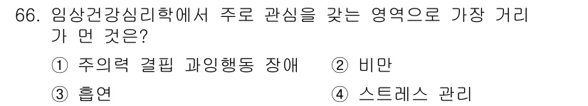 임상심리사_2급 2018년 66번 - 임상건강심리학에서 영여로 주목받는 중요한 영역 중 하나는 스트레스 관리입... 에 관한 핵심 기출문제
