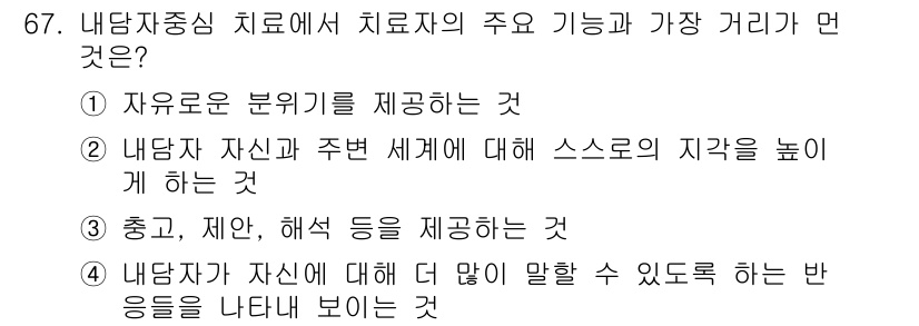 임상심리사_2급 2018년 67번 - 내담자 중심 치료는 내담자의 경험과 느낌을 중시하며, 그들이 주변 세계에... 에 관한 핵심 기출문제