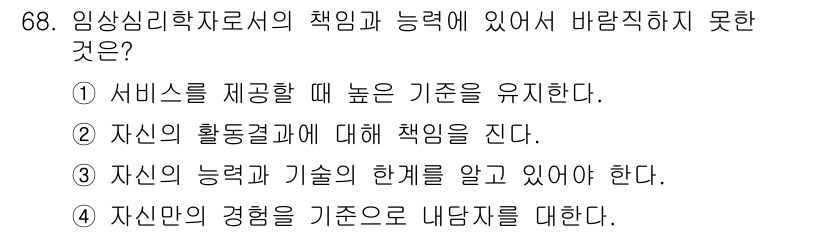 임상심리사_2급 2018년 68번 - 임상심리사의 책임과 능력에는 서비스의 질을 보장할 수 있는 기준 유지가 ... 에 관한 핵심 기출문제