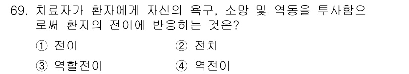 임상심리사_2급 2018년 69번 - . 환자의 전이에 반응하는 것은 치료자가 환자에게 자신의 욕구, 상망 및... 에 관한 핵심 기출문제