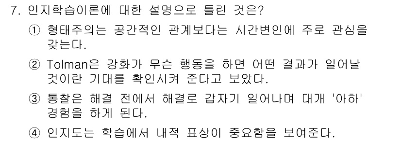 임상심리사_2급 2018년 7번 - 3. 인지학습 이론은 개인의 인지 과정이 학습에 미치는 영향을 강조하며,... 에 관한 핵심 기출문제