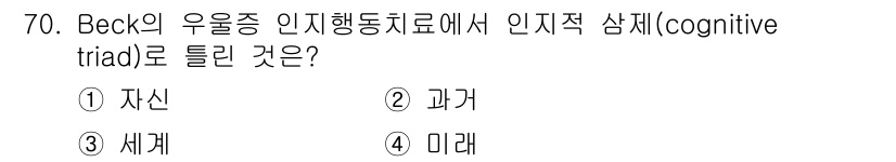 임상심리사_2급 2018년 70번 - 정답은 3번 "세계"입니다. Beck의 인지행동치료에서 인지적 삼제(co... 에 관한 핵심 기출문제