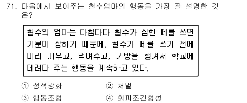 임상심리사_2급 2018년 71번 - 문장에서 철수의 행동은 환경적 요인에 의해 설명됩니다. 즉, 철수의 어머... 에 관한 핵심 기출문제