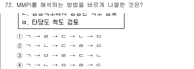 임상심리사_2급 2018년 72번 - MMPI를 해석하는 방법에서 "타당도 척도" 검토는 필수적입니다. 타당도... 에 관한 핵심 기출문제