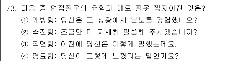 임상심리사_2급 2018년 73번 - . 

이유: 개방형 질문은 응답자가 자유롭게 자신의 생각이나 경험을 표... 에 관한 핵심 기출문제