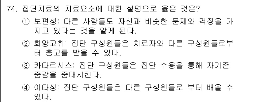 임상심리사_2급 2018년 74번 - . 

집단 치료에서는 다양한 집단 구성원의 경험과 관점을 공유함으로써 ... 에 관한 핵심 기출문제