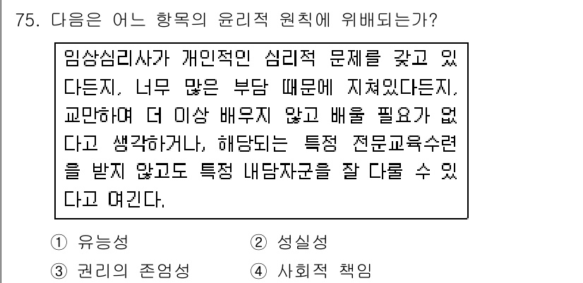 임상심리사_2급 2018년 75번 - 정답인 5번은 임상심리사가 전문적인 교육을 받았음을 강조하며, 그로 인해... 에 관한 핵심 기출문제