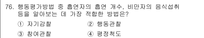 임상심리사_2급 2018년 76번 - 정답은 2번 "행동관찰"입니다. 행동관찰은 개인의 행동을 직접적으로 관찰... 에 관한 핵심 기출문제