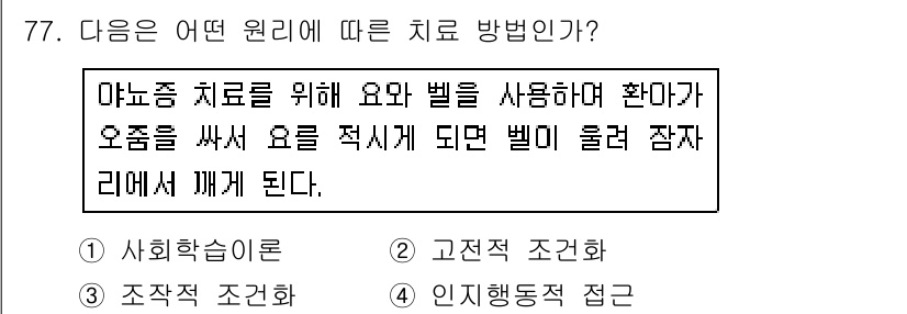 임상심리사_2급 2018년 77번 - 정답은 5번으로, 인지 행동 치료의 접근법을 기반으로 한다. 여기서는 환... 에 관한 핵심 기출문제