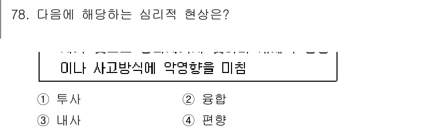 임상심리사_2급 2018년 78번 - . 투사

투사는 개인의 무의식적인 감정이나 생각이 외부에 드러나는 현상... 에 관한 핵심 기출문제
