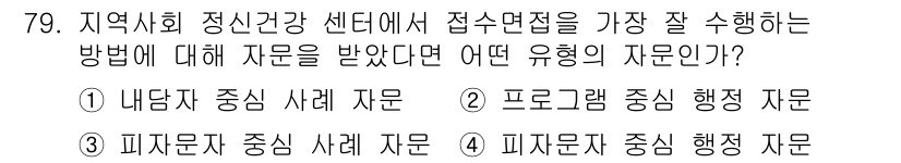 임상심리사_2급 2018년 79번 - . 피집단 중심 사례 자문

피집단 중심 사례 자문은 지역사회 정신건강 ... 에 관한 핵심 기출문제