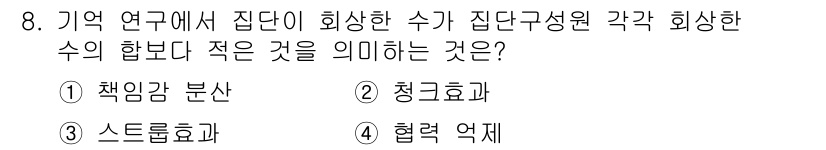 임상심리사_2급 2018년 8번 - 정답은 3번, 스트롭효과입니다. 스트롭효과는 특정 자극이 다른 자극의 처... 에 관한 핵심 기출문제