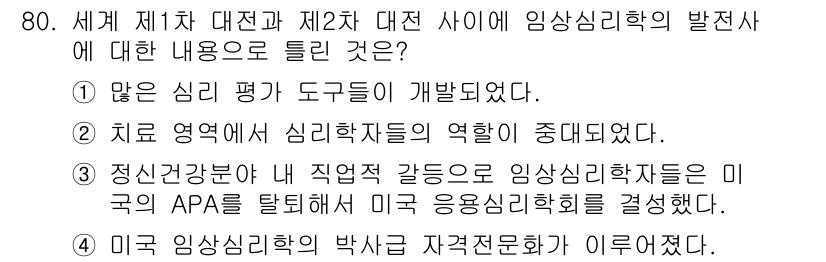 임상심리사_2급 2018년 80번 - 정답 4번의 이유는 임상심리학의 발전이 전문화와 세분화 과정을 거치면서 ... 에 관한 핵심 기출문제