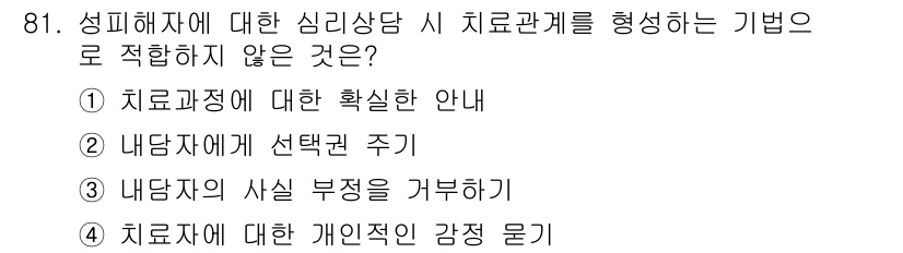 임상심리사_2급 2018년 81번 - 치료자는 내담자의 사실 부정을 강요하지 않고, 내담자의 감정을 존중해야 ... 에 관한 핵심 기출문제