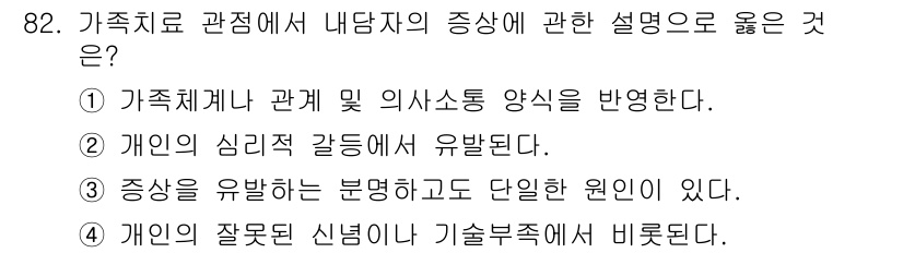 임상심리사_2급 2018년 82번 - 개인의 잘못된 신념이 기술부족에서 기인한다는 것은 가족치료의 관점에서 중... 에 관한 핵심 기출문제