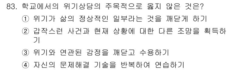 임상심리사_2급 2018년 83번 - 3번이 정답입니다. 이유는 '위기와 연결된 감정을 깨닫고 소용하기'는 감... 에 관한 핵심 기출문제