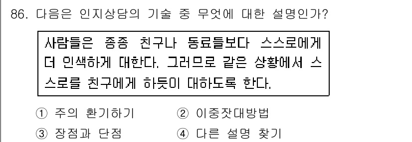 임상심리사_2급 2018년 86번 - . 

이는 인지주의적 접근에서 사람들의 인식이 대인관계에 미치는 영향을... 에 관한 핵심 기출문제