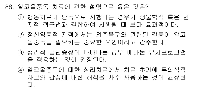 임상심리사_2급 2018년 88번 - 알코올중독 치료에서는 심리치료가 초기 무의식적 사고와 감정에 대한 해석을... 에 관한 핵심 기출문제