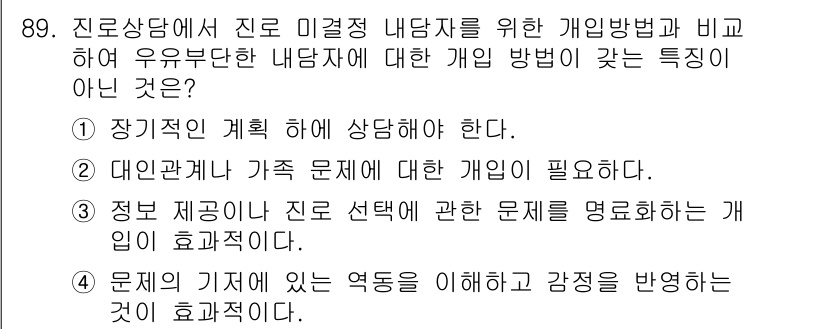 임상심리사_2급 2018년 89번 - . 대인관계나 가족 문제에 대한 개입이 필요하다.

핵심 해설: 임상심리... 에 관한 핵심 기출문제