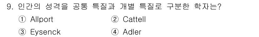 임상심리사_2급 2018년 9번 - 해당 자격증의 핵심 개념을 묻는 객관식 문제