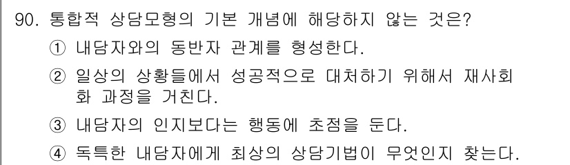 임상심리사_2급 2018년 90번 - 해당 자격증의 핵심 개념을 묻는 객관식 문제