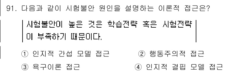 임상심리사_2급 2018년 91번 - 정답 4번, "행동주의적 접근"은 시험불안의 원인을 행동적인 측면에서 설... 에 관한 핵심 기출문제