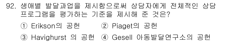 임상심리사_2급 2018년 92번 - Gesell 아동발달연구소의 이론은 생애 주기에 따라 아동의 발달 단계를... 에 관한 핵심 기출문제
