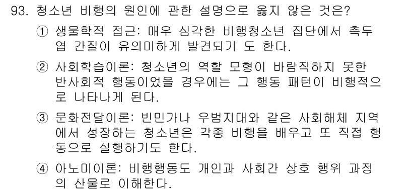 임상심리사_2급 2018년 93번 - 청소년 비행의 원인에 관한 설명 중 옳지 않은 것은 3번입니다. 3번 설... 에 관한 핵심 기출문제