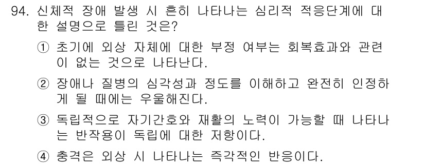 임상심리사_2급 2018년 94번 - 정답 4번은 주어진 설명 중에서 신체적 장애가 정신적 적응에 미치는 영향... 에 관한 핵심 기출문제