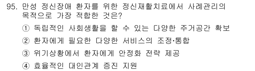 임상심리사_2급 2018년 95번 - 사례관리의 목적은 환자가 안정적으로 치료받을 수 있도록 지원하는 것이며,... 에 관한 핵심 기출문제