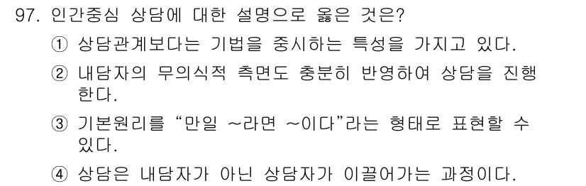 임상심리사_2급 2018년 97번 - . '내담자의 무의식적 측면도 충분히 반영하여 상담을 진행한다'는 인간중... 에 관한 핵심 기출문제