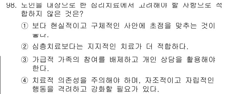 임상심리사_2급 2018년 98번 - 정답 2는 노인의 심리적 치료에 대한 접근 방식에 적합합니다. 노인을 위... 에 관한 핵심 기출문제