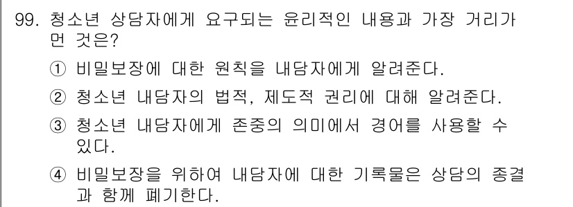 임상심리사_2급 2018년 99번 - 청소년 상담자에게 요구되는 윤리적 내용은 “청소년 내담자의 존엄성과 권리... 에 관한 핵심 기출문제