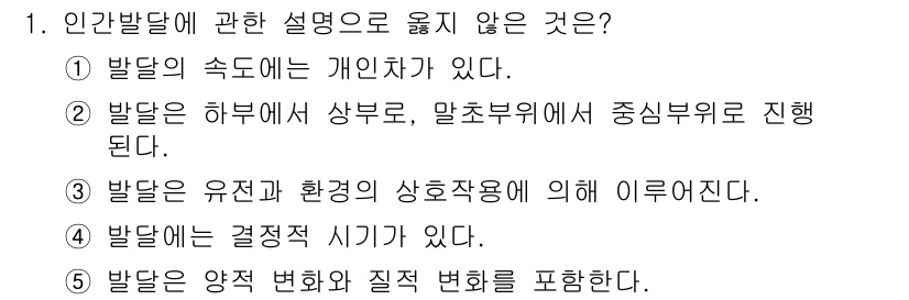 사회복지사_1급(1교시)(구) 2018년 1번 - 발달은 개인의 속도와 결정적 시기가 있으나, 발달이 반드시 결정적 시기를... 에 관한 핵심 기출문제