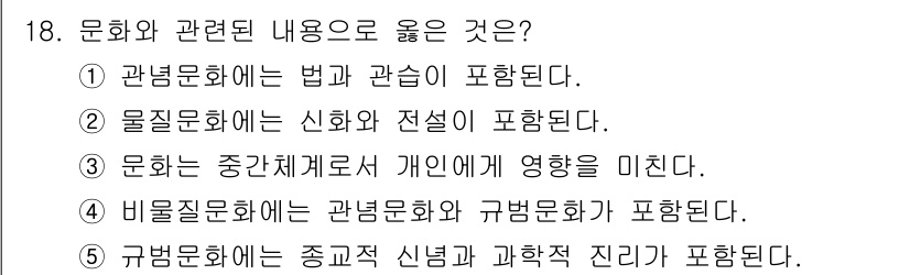 사회복지사_1급(1교시)(구) 2018년 18번 - 정답은 3번이다. 문화는 특정 사회의 개인에게 영향을 미치며, 이는 개인... 에 관한 핵심 기출문제