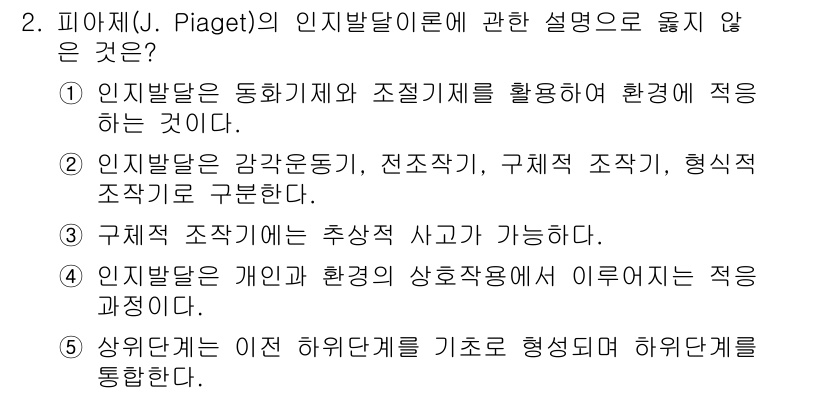 사회복지사_1급(1교시)(구) 2018년 2번 - 피아제의 인지발달 이론에서 지능은 개인의 환경에 적응하는 과정으로 이해되... 에 관한 핵심 기출문제