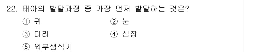 사회복지사_1급(1교시)(구) 2018년 22번 - 정답은 2. 눈입니다. 태아 발달 과정에서 눈은 초기 배아 발달 후 빠른... 에 관한 핵심 기출문제