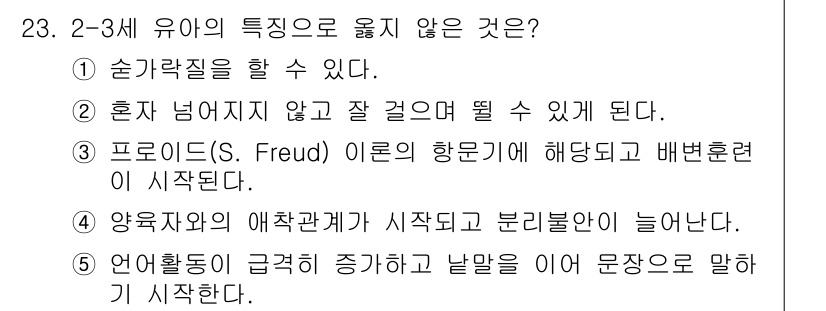 사회복지사_1급(1교시)(구) 2018년 23번 - . 

프로이드 이론에 따르면, 어린 시절의 경험이 성격 형성에 중요한 ... 에 관한 핵심 기출문제