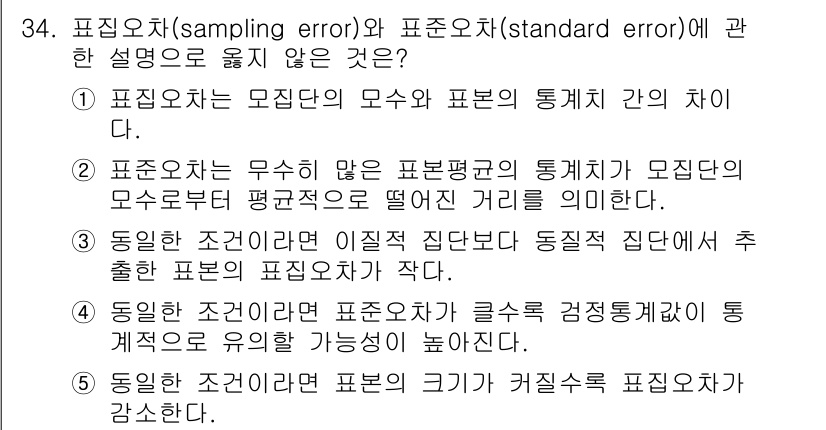 사회복지사_1급(1교시)(구) 2018년 34번 - . 표준오차는 표본의 크기가 클수록 감소한다.

해설: 표준오차는 표본의... 에 관한 핵심 기출문제