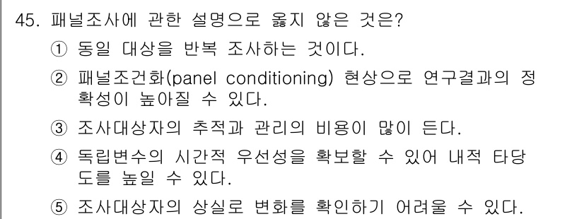 사회복지사_1급(1교시)(구) 2018년 45번 - 패널조사에서 '패널조건화(panel conditioning)' 현상은 연... 에 관한 핵심 기출문제