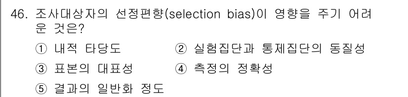 사회복지사_1급(1교시)(구) 2018년 46번 - 조사 대상자의 선택편향은 연구 결과의 신뢰성에 영향을 미친다. 이는 특정... 에 관한 핵심 기출문제