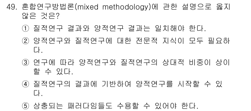 사회복지사_1급(1교시)(구) 2018년 49번 - 혼합연구방법론(mixed methodology)에 대한 설명 중 옳지 않... 에 관한 핵심 기출문제