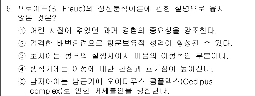 사회복지사_1급(1교시)(구) 2018년 6번 - 프로이트의 이론에서 성격의 형성은 주로 어린 시절 경험에 의한 영향과 관... 에 관한 핵심 기출문제