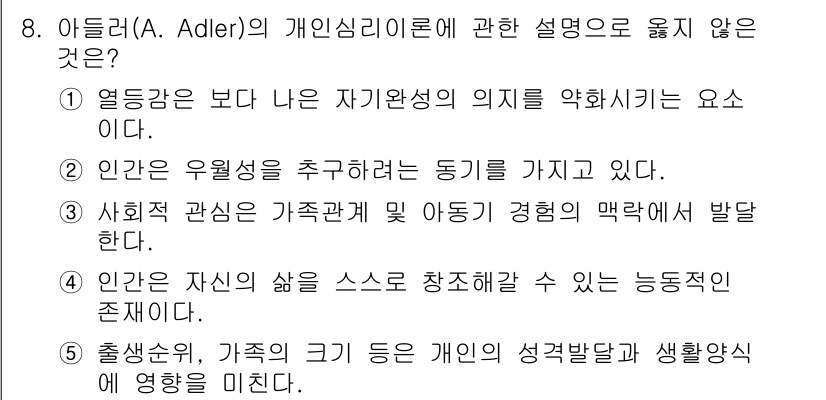 사회복지사_1급(1교시)(구) 2018년 8번 - 아들러의 이론에서 "열등감은 보다 나은 자기완성의 의지를 약화시키는 요소... 에 관한 핵심 기출문제
