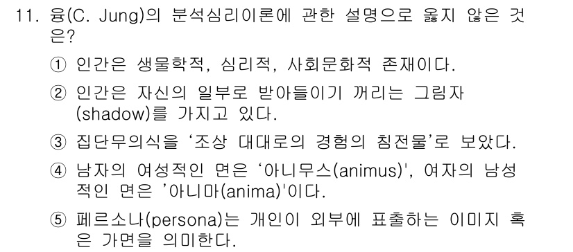 사회복지사_1급(1교시) 2018년 11번 - . 집단무의식은 '조상 대대로의 경험'을 의미하지 않는다. 집단무의식은 ... 에 관한 핵심 기출문제