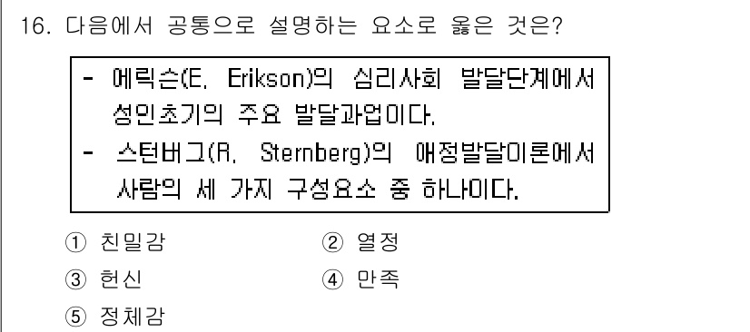 사회복지사_1급(1교시) 2018년 16번 - 에릭슨의 이론은 성인 초기에 형성되는 심리사회적 과업이 개인의 정체성과 ... 에 관한 핵심 기출문제