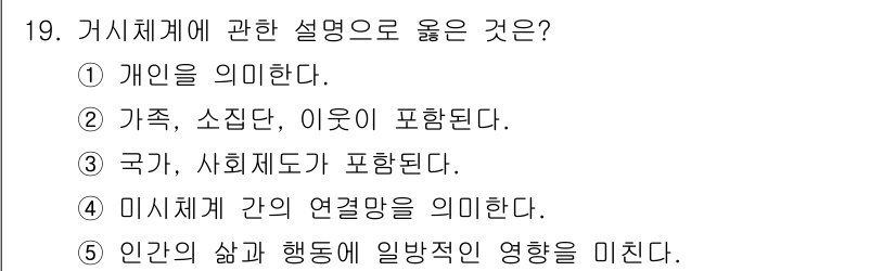 사회복지사_1급(1교시) 2018년 19번 - 거시체계는 국가와 사회제도 등 큰 집단 및 구조를 포함하며, 개인 및 가... 에 관한 핵심 기출문제